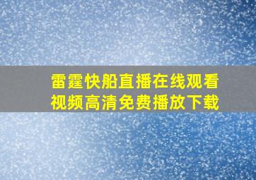 雷霆快船直播在线观看视频高清免费播放下载