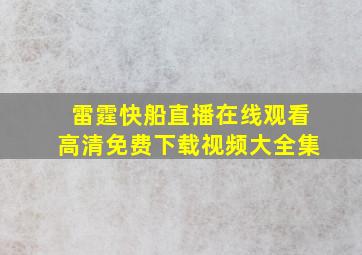 雷霆快船直播在线观看高清免费下载视频大全集