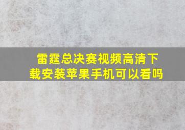 雷霆总决赛视频高清下载安装苹果手机可以看吗