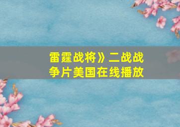 雷霆战将》二战战争片美国在线播放