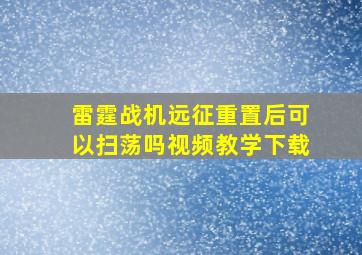 雷霆战机远征重置后可以扫荡吗视频教学下载