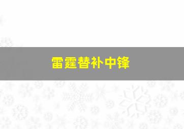 雷霆替补中锋