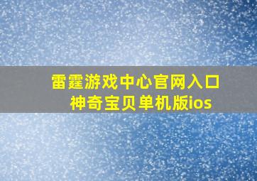 雷霆游戏中心官网入口神奇宝贝单机版ios