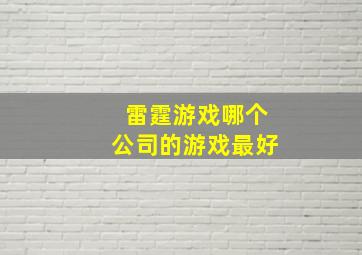 雷霆游戏哪个公司的游戏最好