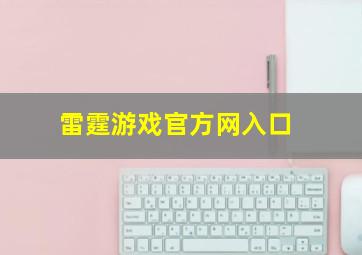 雷霆游戏官方网入口