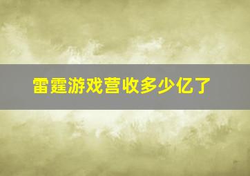 雷霆游戏营收多少亿了