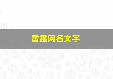 雷霆网名文字