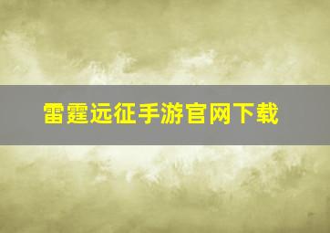 雷霆远征手游官网下载