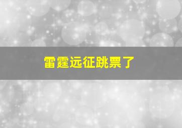 雷霆远征跳票了