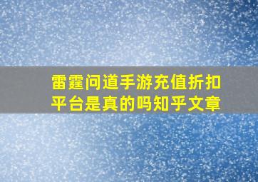 雷霆问道手游充值折扣平台是真的吗知乎文章