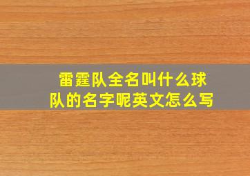 雷霆队全名叫什么球队的名字呢英文怎么写