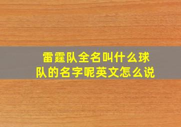 雷霆队全名叫什么球队的名字呢英文怎么说