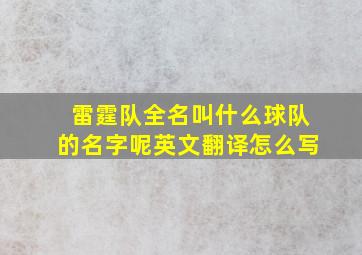 雷霆队全名叫什么球队的名字呢英文翻译怎么写