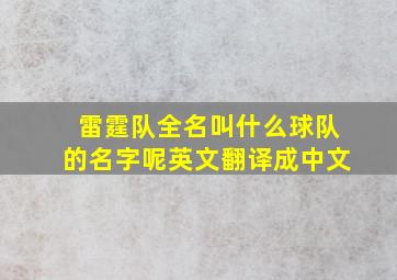 雷霆队全名叫什么球队的名字呢英文翻译成中文