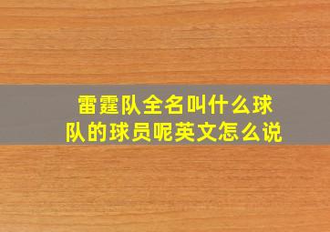 雷霆队全名叫什么球队的球员呢英文怎么说