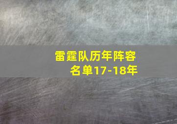 雷霆队历年阵容名单17-18年