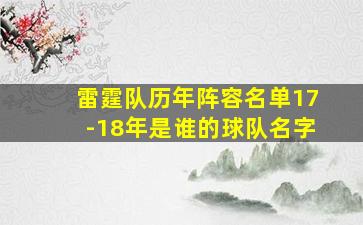 雷霆队历年阵容名单17-18年是谁的球队名字