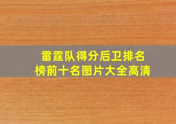 雷霆队得分后卫排名榜前十名图片大全高清