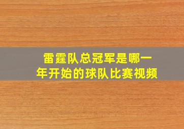 雷霆队总冠军是哪一年开始的球队比赛视频