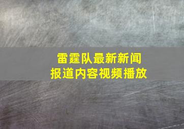 雷霆队最新新闻报道内容视频播放