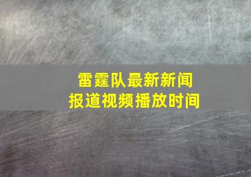 雷霆队最新新闻报道视频播放时间