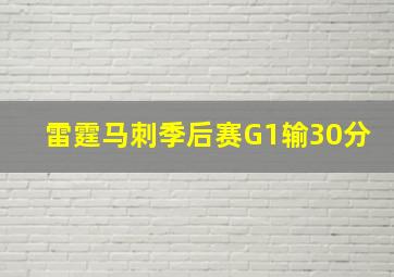 雷霆马刺季后赛G1输30分