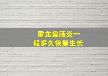 雷龙鱼肠炎一般多久恢复生长