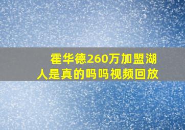 霍华德260万加盟湖人是真的吗吗视频回放