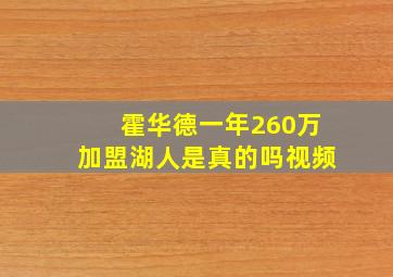 霍华德一年260万加盟湖人是真的吗视频