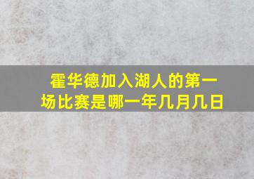 霍华德加入湖人的第一场比赛是哪一年几月几日