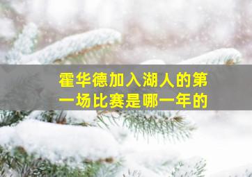 霍华德加入湖人的第一场比赛是哪一年的