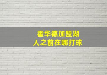 霍华德加盟湖人之前在哪打球