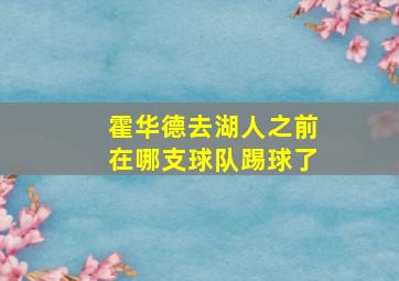 霍华德去湖人之前在哪支球队踢球了