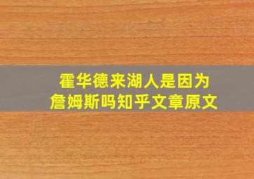 霍华德来湖人是因为詹姆斯吗知乎文章原文