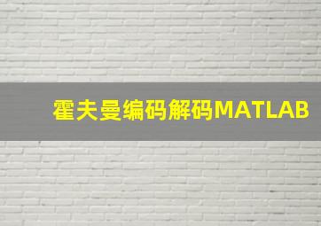 霍夫曼编码解码MATLAB