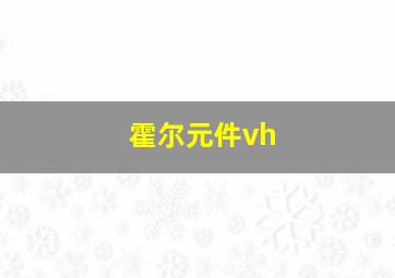 霍尔元件vh