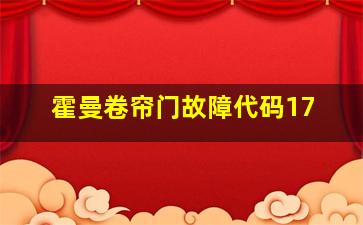 霍曼卷帘门故障代码17