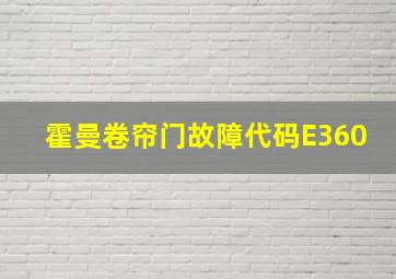 霍曼卷帘门故障代码E360