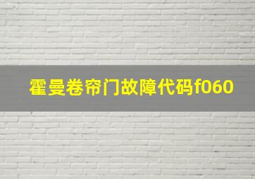 霍曼卷帘门故障代码f060