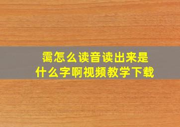 霭怎么读音读出来是什么字啊视频教学下载