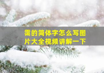 霭的简体字怎么写图片大全视频讲解一下