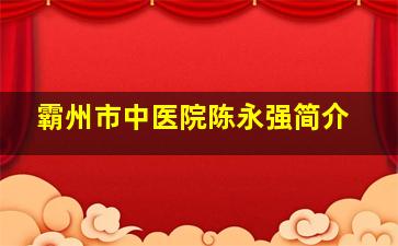 霸州市中医院陈永强简介