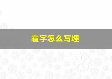 霾字怎么写埋