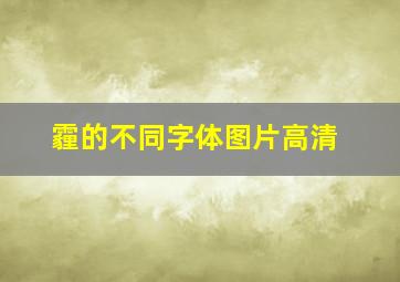 霾的不同字体图片高清