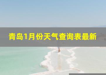 青岛1月份天气查询表最新