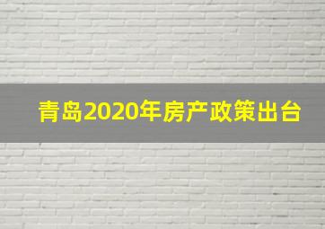 青岛2020年房产政策出台