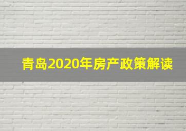 青岛2020年房产政策解读