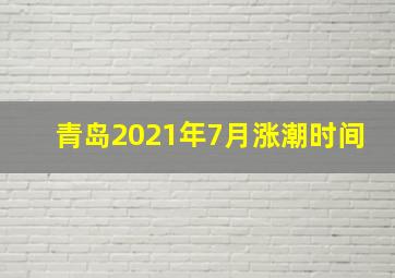 青岛2021年7月涨潮时间