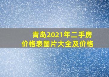 青岛2021年二手房价格表图片大全及价格