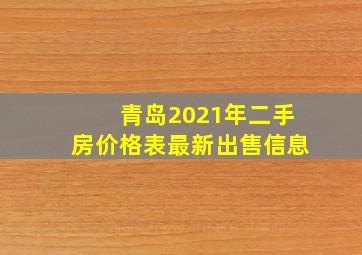 青岛2021年二手房价格表最新出售信息